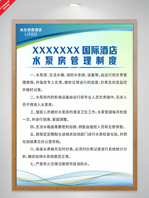 酒店水泵房管理制度清新簡(jiǎn)約海報(bào)
