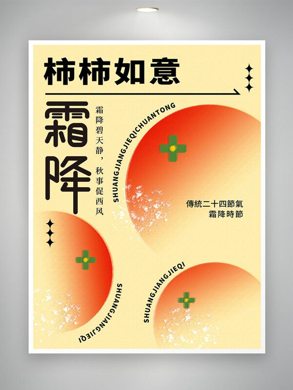 純色背景霜降節(jié)氣柿柿如意主題海報
