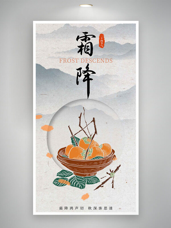 傳統(tǒng)水墨山水背景霜降節(jié)氣簡約手繪柿子主題海報