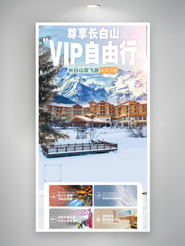 尊享長白山vip自由行旅游宣傳海報