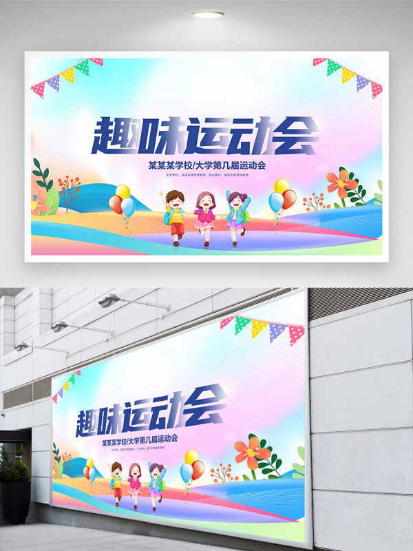 漸變設(shè)計大學(xué)趣味運動會卡通風(fēng)格展板