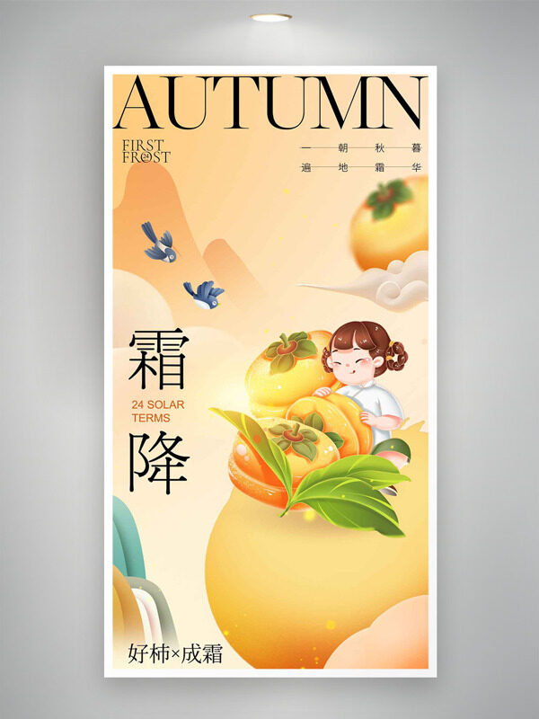 卡通扁平孩童柿子插畫霜降節(jié)氣簡約背景海報