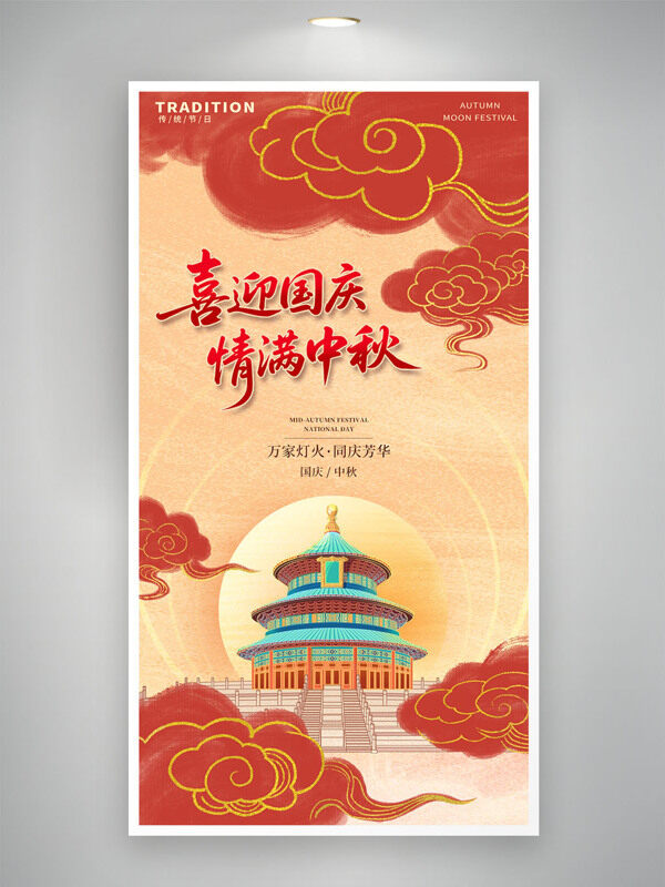 紅色系中國(guó)風(fēng)水墨風(fēng)國(guó)慶中秋天壇插畫素材海報(bào)