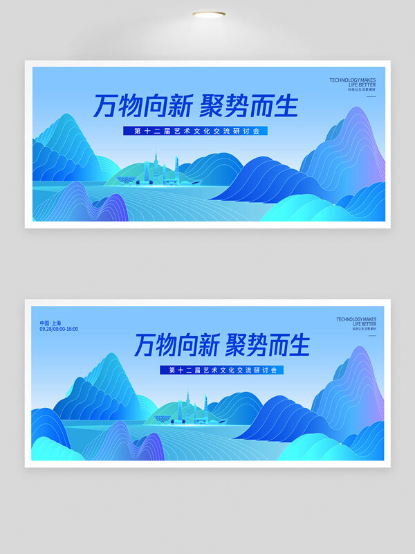 萬物向新聚勢而生藝術(shù)文化交流研討會藍色背景板