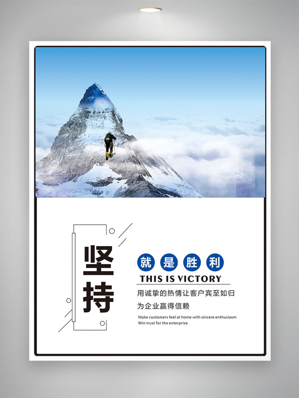 創(chuàng)意勵(lì)志堅(jiān)持主題企業(yè)文化海報(bào)