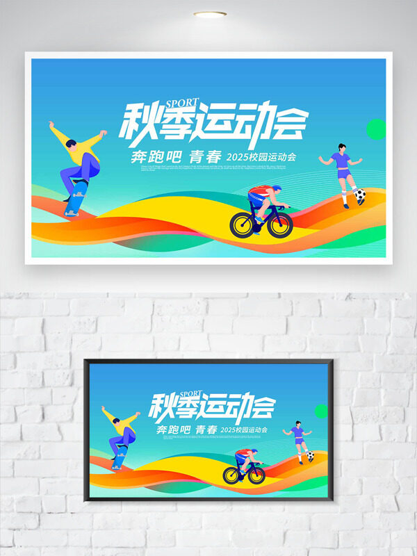 動(dòng)態(tài)彩色波浪圖案扁平人物插畫秋季運(yùn)動(dòng)會主題海報(bào)