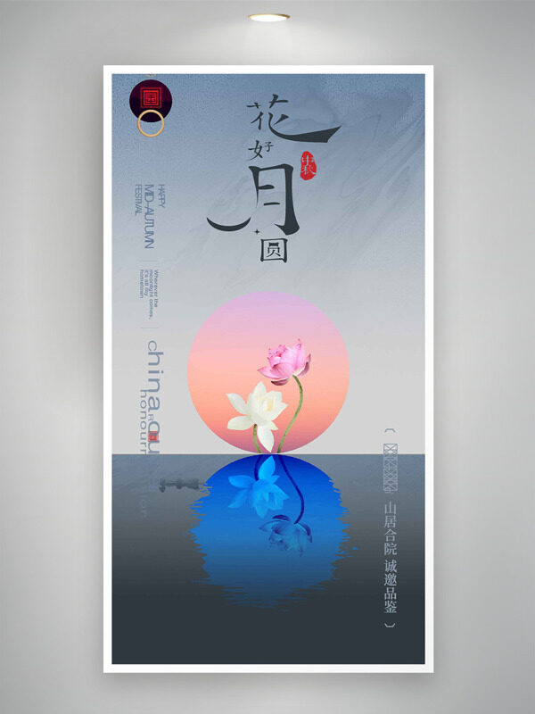 中式風(fēng)格花好月圓荷花插畫中秋節(jié)海報