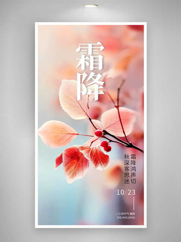 簡約粉色調霜降節(jié)氣秋季氛圍主題海報