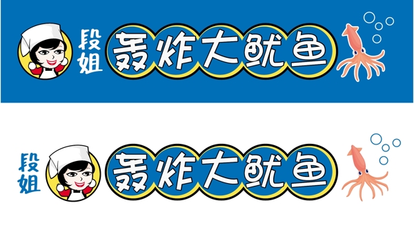 轟炸大魷魚圖片