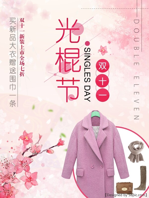 光棍節(jié)粉色唯美節(jié)日海報
