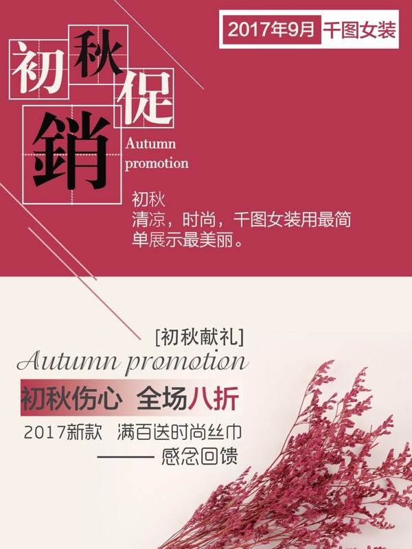 红色小清新秋季商场活动简约促销海报