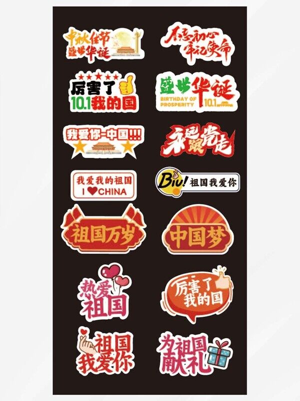 我愛你祖國萬歲卡通比心卡通裝飾圖案中秋國慶
