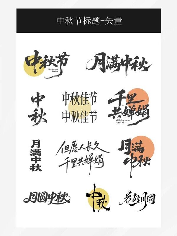 中秋佳節(jié)花好月圓黑色藝術(shù)字