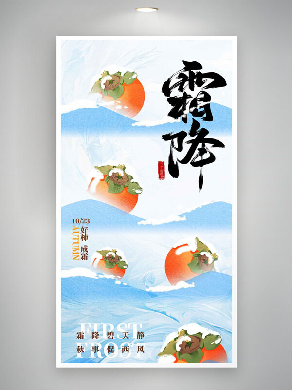 藍(lán)色漸變背景霜降節(jié)氣手繪柿子圖案創(chuàng)意海報(bào)