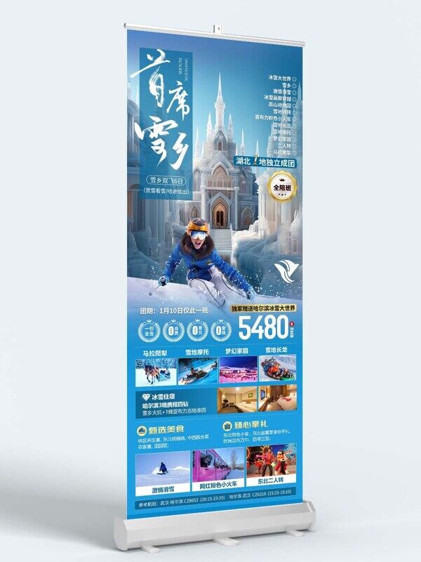 冰雪大世界東北雪鄉(xiāng)旅游計劃宣傳易拉寶
