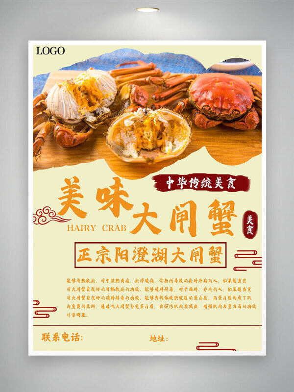 中華傳統(tǒng)美食大閘蟹美味活動宣傳海報