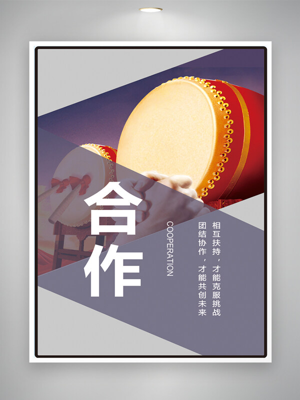 簡(jiǎn)約大氣中式大鼓合作共贏主題海報(bào)