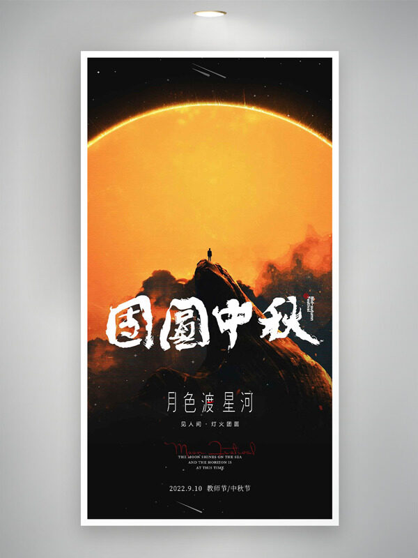 月色渡星河團(tuán)圓中秋夜節(jié)日海報(bào)