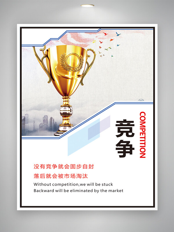 競爭理念創(chuàng)意現(xiàn)代風格獎杯插畫企業(yè)文化海報