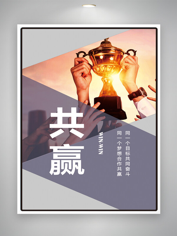 合作共贏團隊寫作企業(yè)文化海報