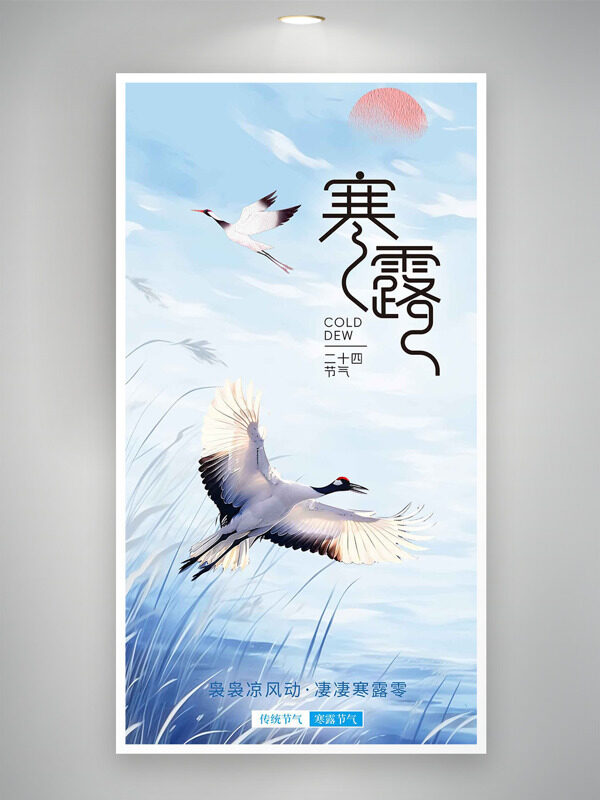 裊裊寒風(fēng)動凄凄寒露零清冷意境節(jié)氣海報