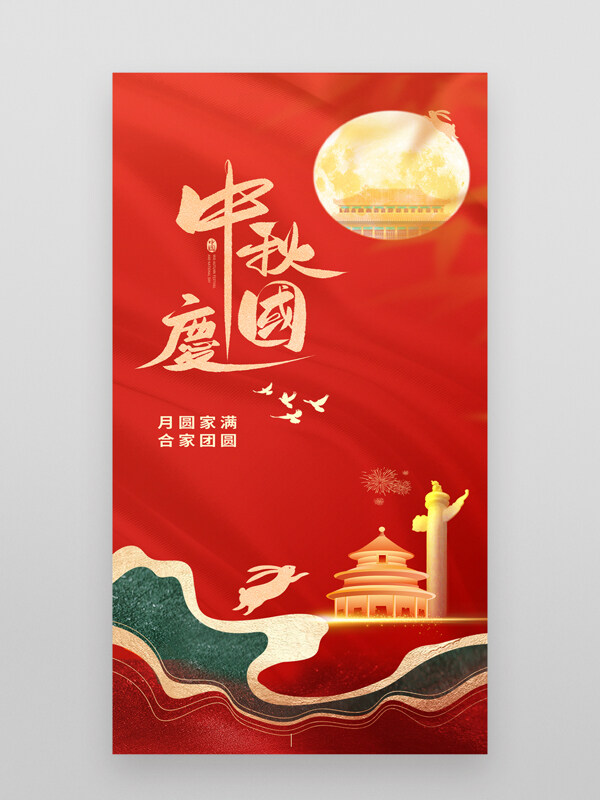 紅色背景月圓家滿合家團(tuán)圓中秋國慶節(jié)日海報