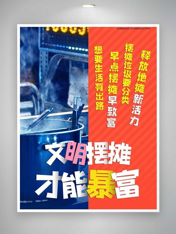 文明擺攤才能暴富垃圾要分類環(huán)保公益海報