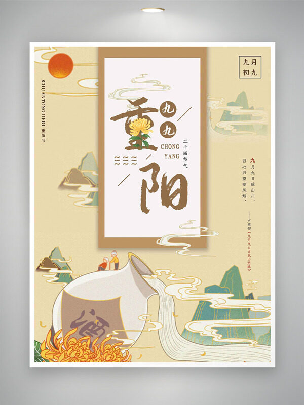 傳統(tǒng)國(guó)風(fēng)手繪插畫(huà)重陽(yáng)節(jié)主題海報(bào)