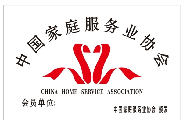 中国家庭服务业协会图片