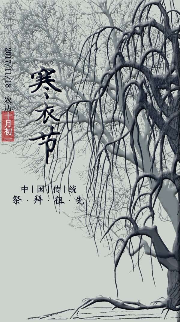 寒衣節(jié)節(jié)日海報