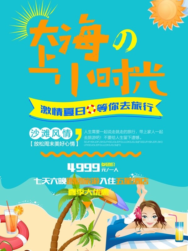 海邊旅游簡(jiǎn)約藍(lán)色卡通商業(yè)海報(bào)設(shè)計(jì)模板