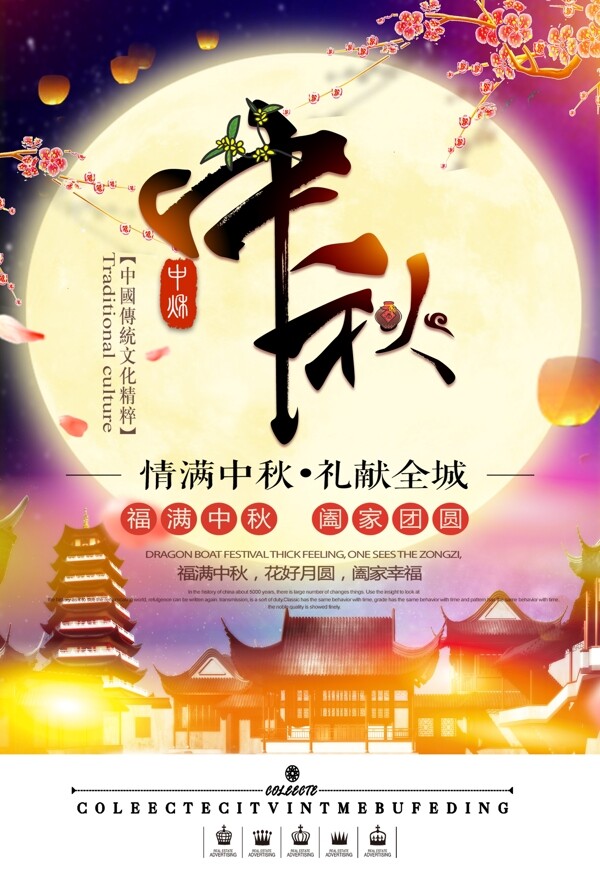 中秋海報(bào)