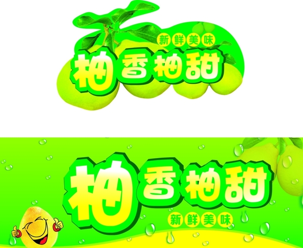 柚香柚甜