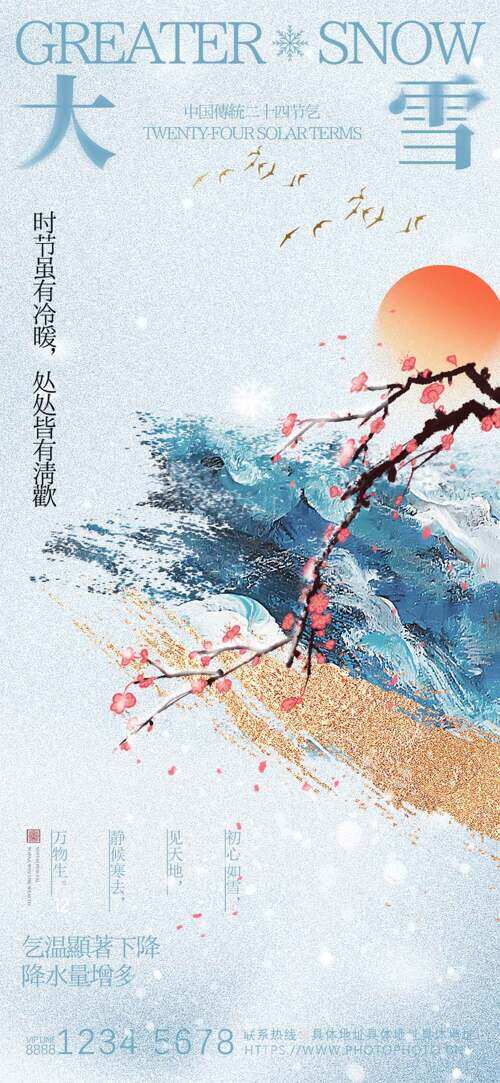 創(chuàng)意古風雪山臘梅插畫大雪節(jié)氣主題海報