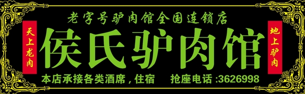 侯氏驢肉館招牌圖片
