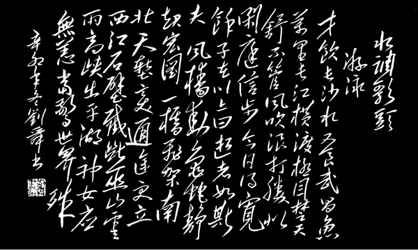 書法水調(diào)歌頭圖片