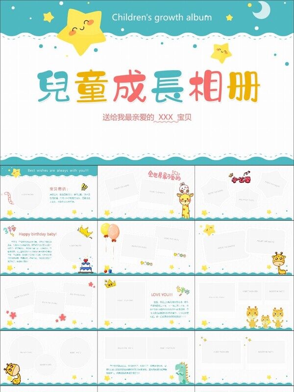 可爱卡通风儿童成长相册