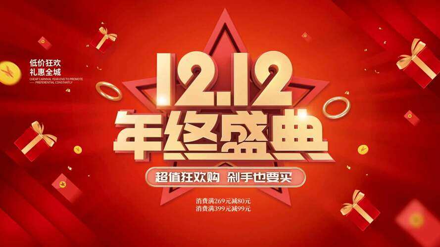 雙十二超值狂歡購禮惠全城促銷海報