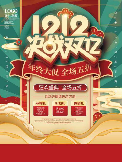 決戰(zhàn)雙十二狂歡盛典創(chuàng)意促銷海報
