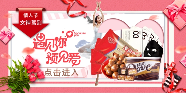 女神駕到情人節(jié)網(wǎng)頁(yè)banner