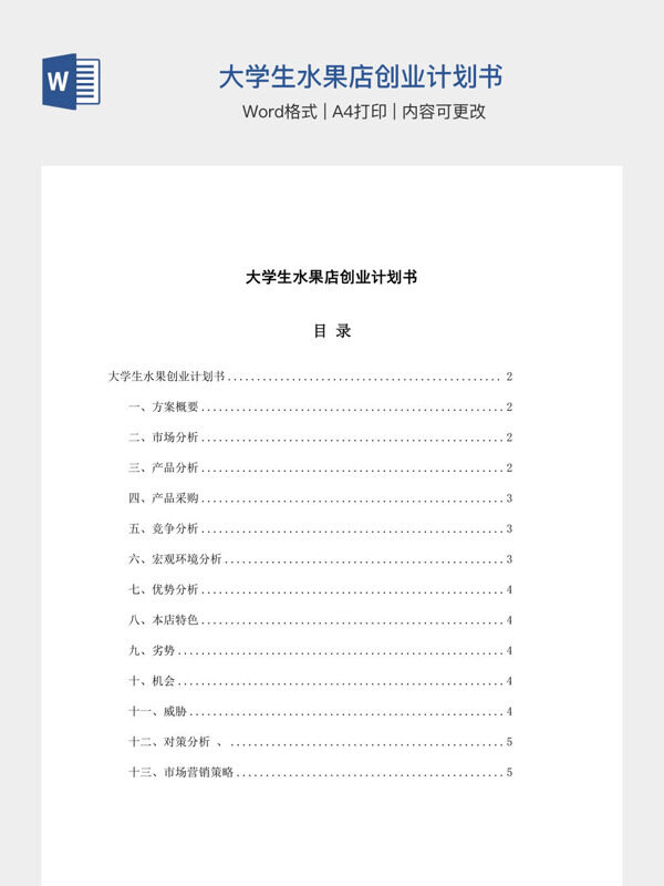 大学生水果店创业计划书