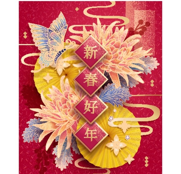 新年