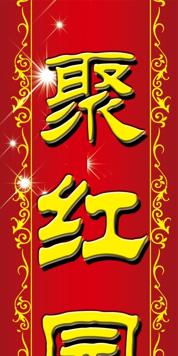 聚紅園飯店圖片