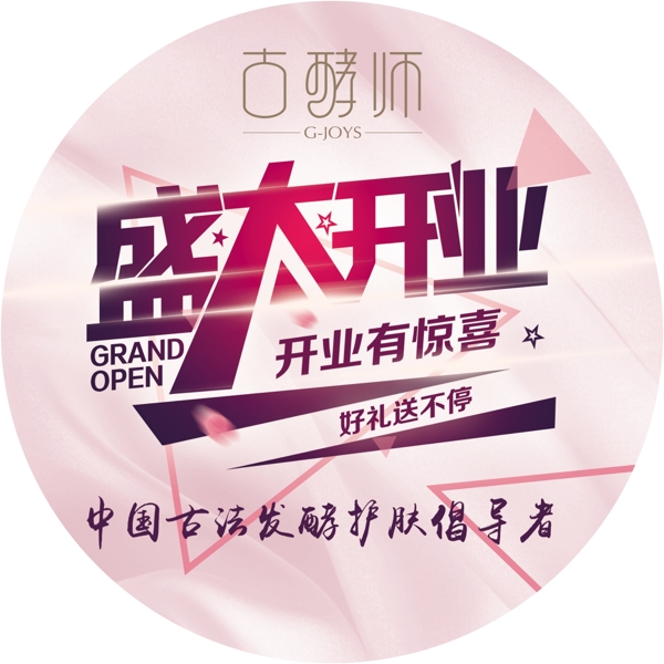 古酵師盛大開業(yè)粉色