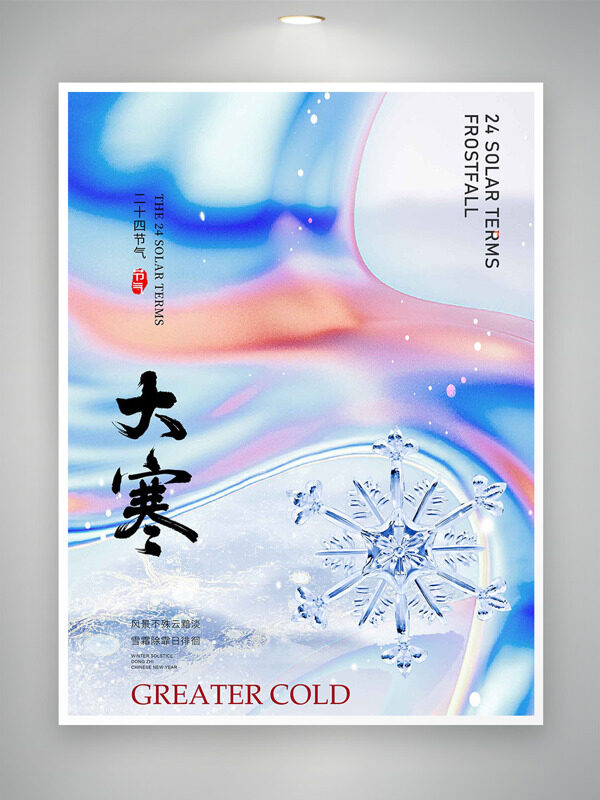 彩色渐变晶莹雪花插画大寒节气主题海报