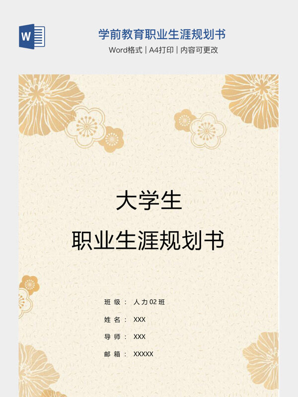 学前教育职业生涯规划书
