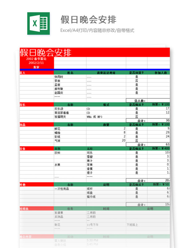 假日晚會(huì)安排excel模板表格