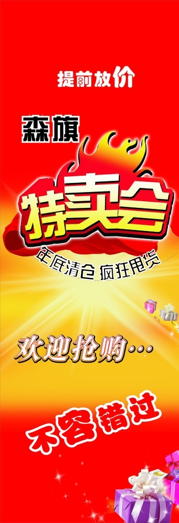 特賣會(huì)海報(bào)
