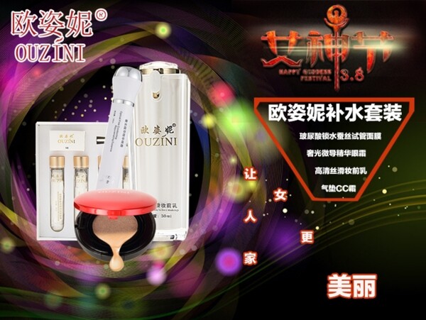 歐姿妮補水套裝海報