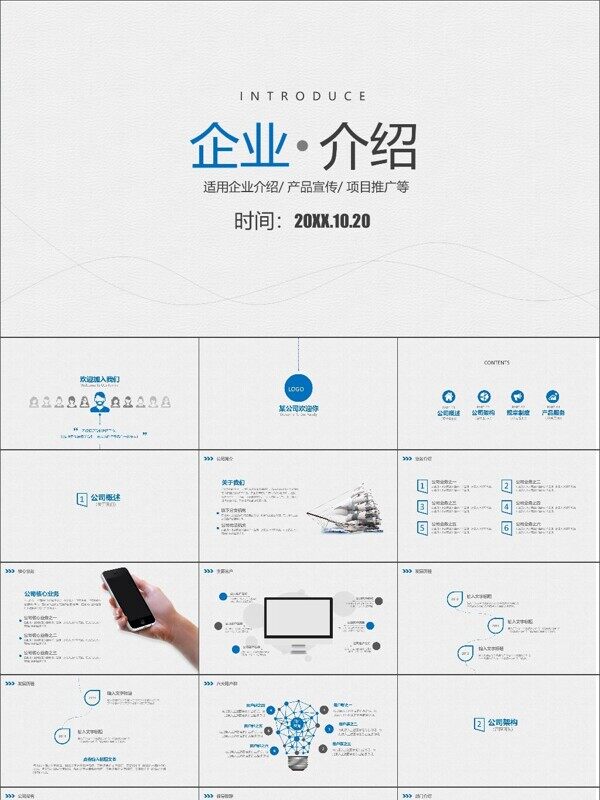 简约线条企业介绍产品推广PPT